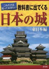 これだけは知っておきたい教科書に出てくる日本の城　東日本編