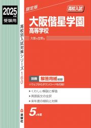 大阪偕星学園高等学校　２０２５年度受験用