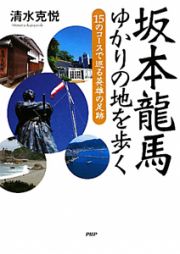 坂本龍馬ゆかりの地を歩く