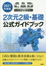 ２０２１年度版ＣＡＤ利用技術者試験２次元２級・基礎公式ガイドブック