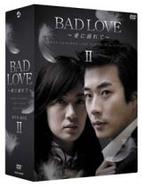 ＢＡＤ　ＬＯＶＥ　～愛に溺れて～　ＤＶＤ－ＢＯＸ　ＩＩ