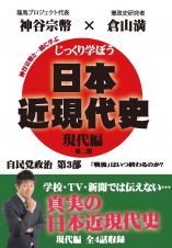 じっくり学ぼう！日本近現代史　現代編　自民党政治　第３部
