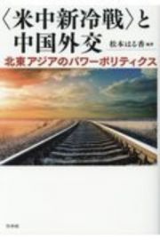 〈米中新冷戦〉と中国外交　北東アジアのパワーポリティクス
