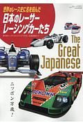 世界のレース史に名を刻んだ日本のレーサー・レーシングカーたち