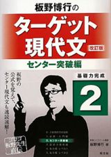 板野博行の　ターゲット現代文　センター突破編＜改訂版＞