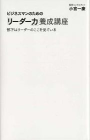 ビジネスマンのための「リーダー力」養成講座