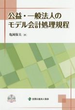 公益・一般法人のモデル会計処理規程　ＣＤ－ＲＯＭ付