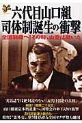 六代目山口組・司体制誕生の衝撃