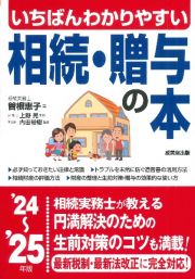 いちばんわかりやすい相続・贈与の本　’２４～’２５年版