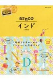 地球の歩き方　ａｒｕｃｏ　インド