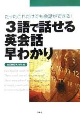 ３語で話せる英会話早わかり