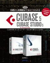 ＣＵＢＡＳＥ５／ＣＵＢＡＳＥ　ＳＴＵＤＩＯ５＜増補版＞　基礎から新機能までまるごとわかる