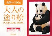 大人の塗り絵　ＰＯＳＴＣＡＲＤ　ＢＯＯＫ　動物の王国編