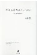 社会人になるということ～令和版～