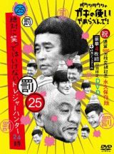 ダウンタウンのガキの使いやあらへんで！（祝）通算５００万枚突破記念　永久保存版（２５）（罰）　絶対に笑ってはいけないトレジャーハンター２４時