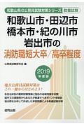 和歌山市・田辺市・橋本市・紀の川市・岩出市の消防職短大卒／高卒程度　和歌山県の公務員試験対策シリーズ　２０１９