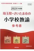 埼玉県・さいたま市の小学校教諭参考書　２０２４年度版