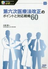 第六次医療法改正のポイントと対応戦略６０