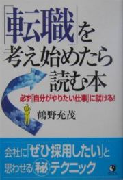 「転職」を考え始めたら読む本