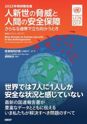 ２０２２年特別報告書　人新世の脅威と人間の安全保障　さらなる連帯で立ち向かうとき