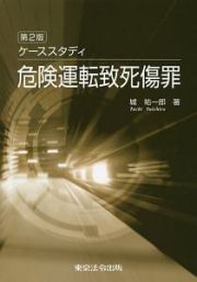 ケーススタディ危険運転致死傷罪＜第二版＞