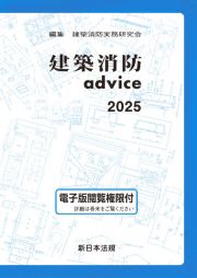 建築消防ａｄｖｉｃｅ　２０２５