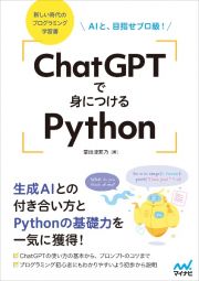 ＣｈａｔＧＰＴで身につけるＰｙｔｈｏｎ　ＡＩと、目指せプロ級！