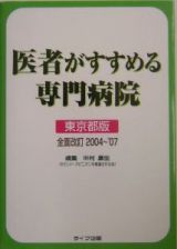 医者がすすめる専門病院　東京都版　２００４～’０７