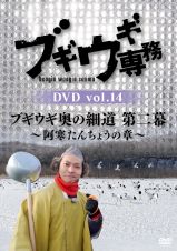 ブギウギ専務ＤＶＤ　ｖｏｌ．１４「ブギウギ奥の細道　第二幕」　～阿寒たんちょうの章～