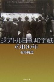 シアトル日刊邦字紙の１００年