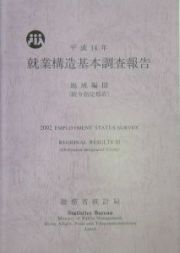 就業構造基本調査報告　地域編　平成１４年　政令指定都市
