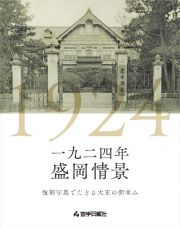 一九二四年　盛岡情景　復刻写真でたどる大正の街並み