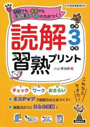 読解習熟プリント　小学３年生　教科書レベルの力がつく！