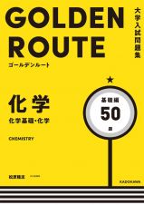 ゴールデンルート化学［化学基礎・化学］基礎編　大学入試問題集