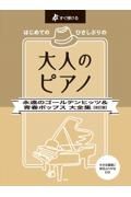 はじめてのひさしぶりの大人のピアノ　永遠のゴールデンヒッツ＆青春ポップス大全集　すぐ弾ける　大きな譜面に音名ふりがなつき改訂版