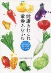 健康あれこれ栄養ふむふむ　南九州大学健康栄養学部開設１０周年記念コラム集