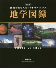 視覚でとらえるフォトサイエンス　地学図録＜改訂版＞