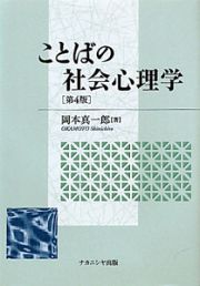 ことばの社会心理学＜第４版＞