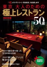 東京　大人のための極上レストラン２０２４年版