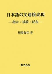 日本語の文連接表現