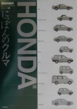 にっぽんのクルマ　ＨＯＮＤＡ編