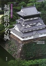 福岡県の名城　アクロス福岡文化誌７