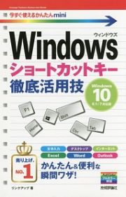 今すぐ使えるかんたんｍｉｎｉ　Ｗｉｎｄｏｗｓショートカットキー徹底活用技＜Ｗｉｎｄｏｗｓ　１０／８．１／７対応版＞