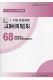 １・２級　技能検定　試験問題集　熱絶縁施工／冷凍空気調和機器施工　平成２９・３０・令和元年度