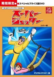 想い出のアニメライブラリー　第４６集　スーパージェッター　［カラー版］　スペシャルプライス版