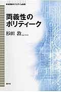 両義性のポリティーク