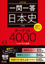 一問一答日本史ターゲット４０００　三訂版