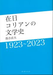 在日コリアンの文学史　１９２３～２０２３