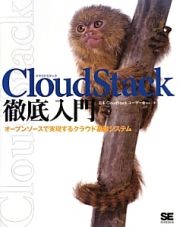 ＣｌｏｕｄＳｔａｃｋ　徹底入門