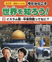 池上彰・増田ユリヤの今だからこそ世界を知ろう！　イスラム教・中東問題ってなに？